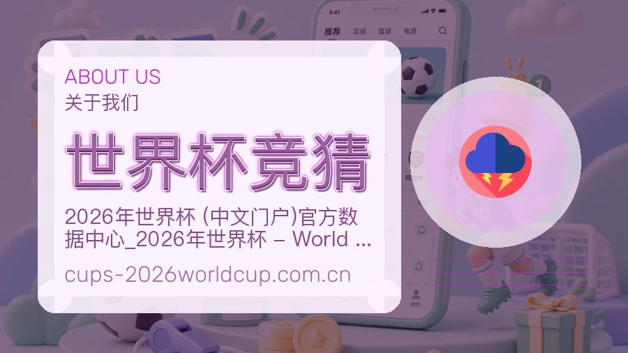 世界杯竞猜多端看赛入口