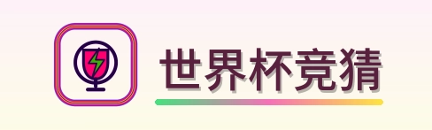 世界杯竞猜-2026美加墨世界杯